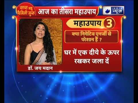 नकारात्मक ऊर्जा से बचने के उपाय तो करे ये उपाए||Family Guru में Jai Madaan के साथ