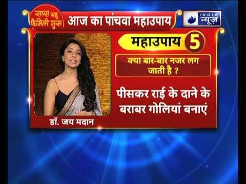 क्या बार बार नजर लग जाती है तो करे ये उपाए||Family Guru में Jai Madaan के साथ