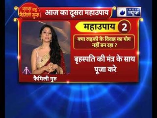 लड़की के विवाह का योग नहीं बन रहा? तो करें ये उपाय | Family Guru