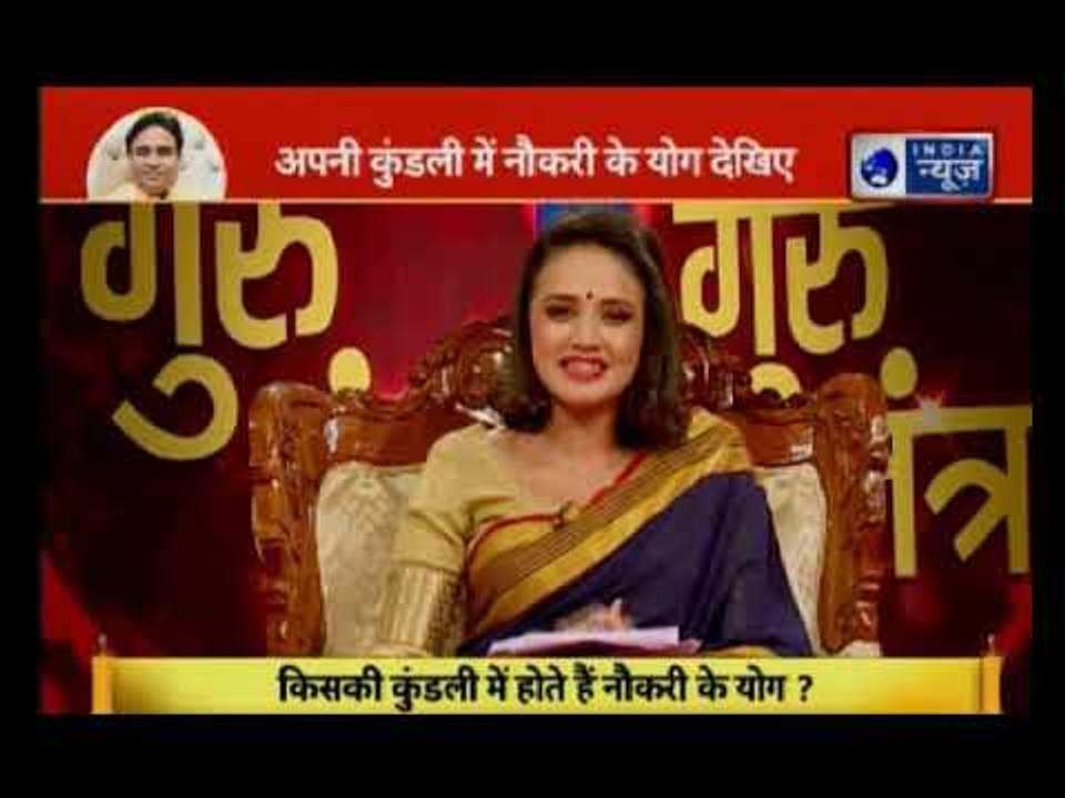 आपकी कुंडली में देखिए नौकरी के योग, Guru Mantra में GD Vashisht के साथ