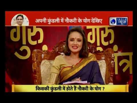 आपकी कुंडली में देखिए नौकरी के योग, Guru Mantra में GD Vashisht के साथ