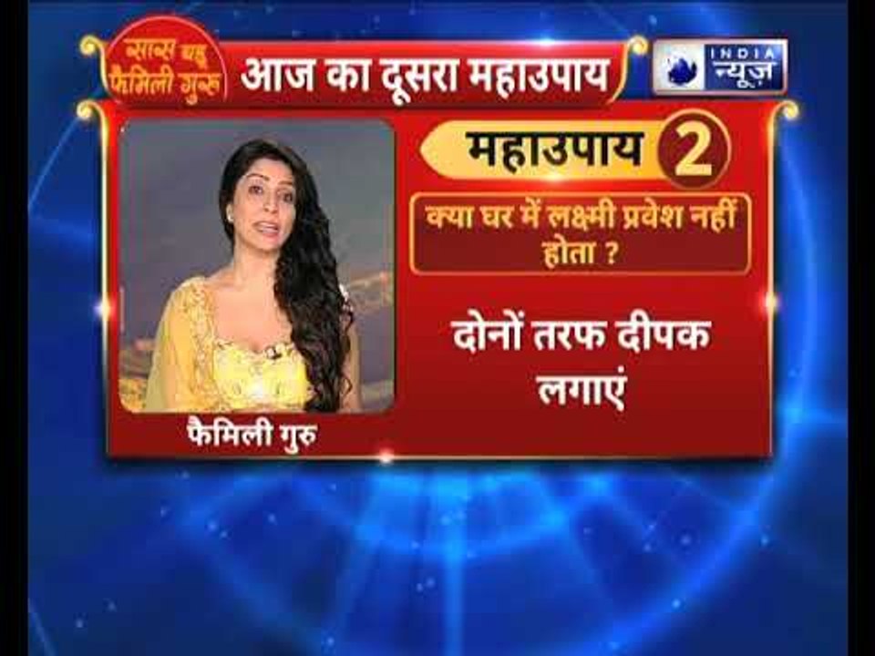 अगर आपके घर में नहीं हो रहा है लक्ष्मी का प्रवेश तो करे ये उपाए | Family Guru में Jai Madaan के साथ