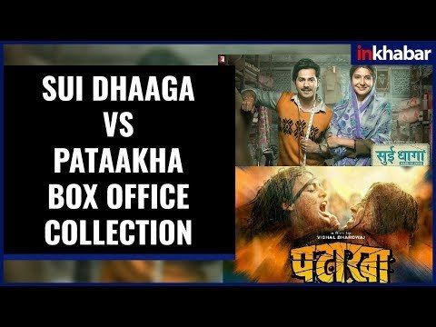 Sui Dhaaga vs Pataakha Box office collection | New Movie release on Friday; सुई धागा, पटाखा