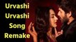 Urvashi Urvashi Song Remake; Urvashi Urvashi Remix Honey Singh Urvashi 2.0 Shahid Kapoor Latest Song
