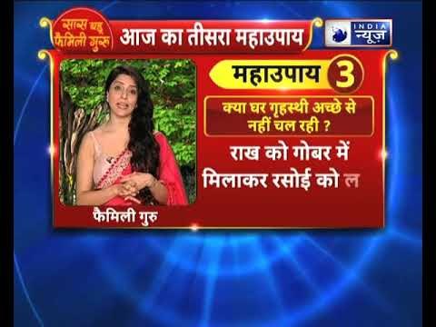 क्या घर गृहस्थी अच्छे से नहीं चल रही? तो करे ये उपाय || Family Guru में Jai Madaan के साथ