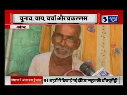 इंडिया न्यूज़ की चौपाल— चुनाव, चाय, चर्चा, चकल्लस | 30 September 2018