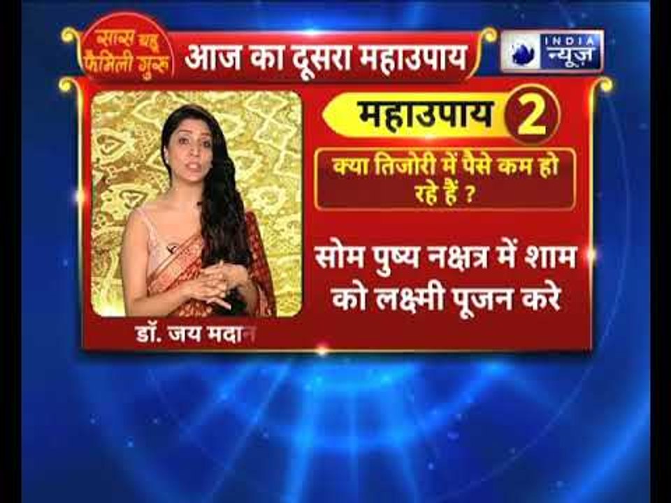 क्या सेफ में या तिजोरी में पैसे कम हो रहे हैं? तो करे ये उपाय || Family Guru में Jai Madaan के साथ