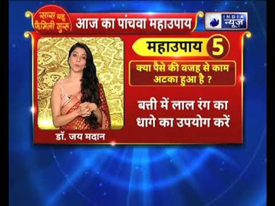 क्या पैसे की वजह से कोई काम अटका हुआ है? तो करे ये उपाय || Family Guru में Jai Madaan के साथ