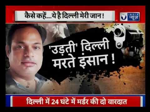 Row of cold-blooded murders of innocent people in Delhi | बेकसूर लोगों की हत्या, जिम्मेदार कौन?