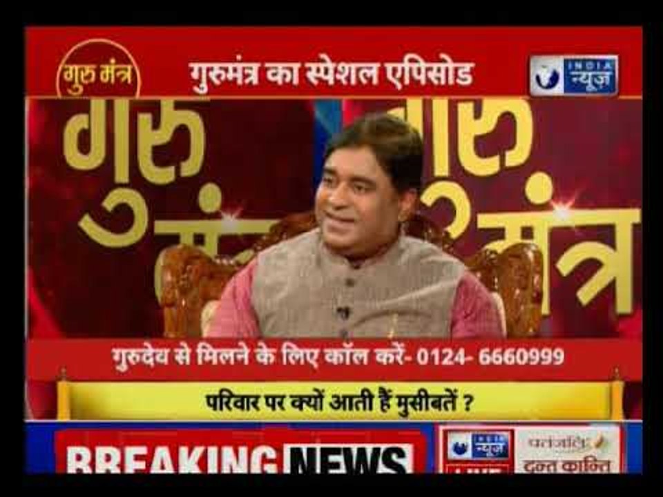 कैसे बचाएं परिवार पर अचानक आने वाली मुसीबतों से, Guru Mantra में GD Vashisht के साथ