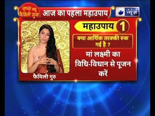 क्या आपकी आर्थिक तरक्की रुक गई है? तो करे ये उपाय || Family Guru में Jai Madaan के साथ