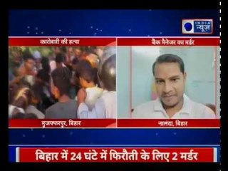 Bihar: Hardware businessman in Muzaffarpur and bank manager in Nalanda killed for bribery