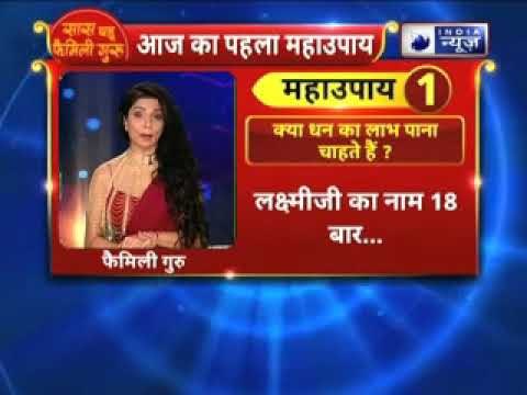 क्या आपको धनलाभ नहीं हो रहा? तो करें ये उपाय || Family Guru में Jai Madaan के साथ