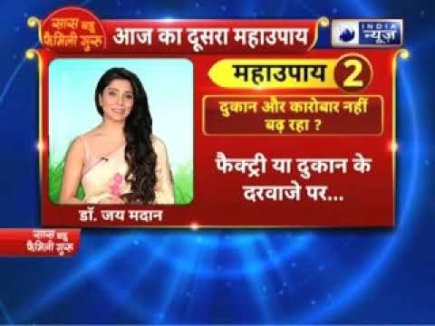 दुकान और कारोबार नहीं बढ़ रहा तो करें ये उपाए || Family Guru में Jai Madaan के साथ