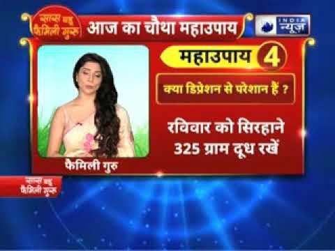 क्या आप डिप्रेशन से परेशान हैं तो करें ये उपाए || Family Guru में Jai Madaan के साथ