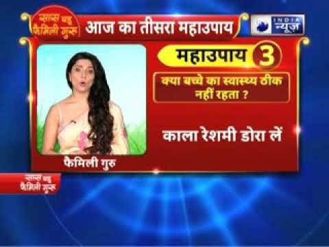 क्या बच्चे का स्वास्थ्य ठीक नहीं रहता तो करें ये उपाए || Family Guru में Jai Madaan के साथ