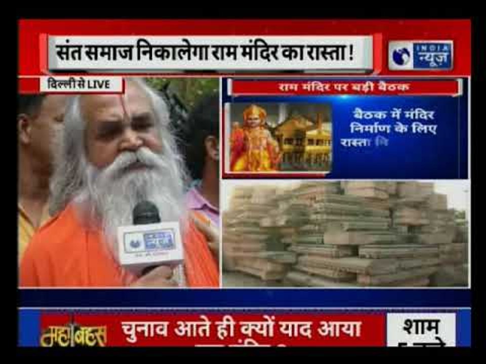 Delhi: VHP saints organise meeting on Ayodhya Ram mandir | राम मंदिर के मुद्दे पर VHP की अहम बैठक