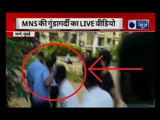 Mumbai: Hooliganism of MNS worker LIVE | मुंबई से सटे ठाणे से एमएनएस की गुंडागर्दी LIVE