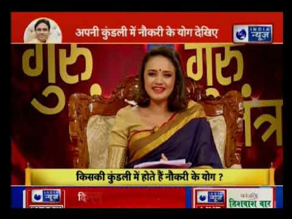 कुंडली में नौकरी दिलाने वाले योग हैं या नहीं, आज जानिए आप नौकरी करेंगे या व्यापार || Guru Mantra