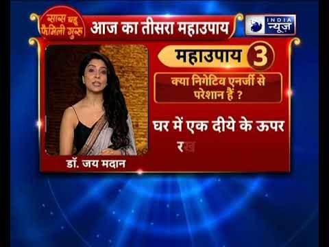 क्या निगेटिव एनर्जी से परेशान हैं? तो करें ये उपाए || Family Guru में Jai Madaan के साथ