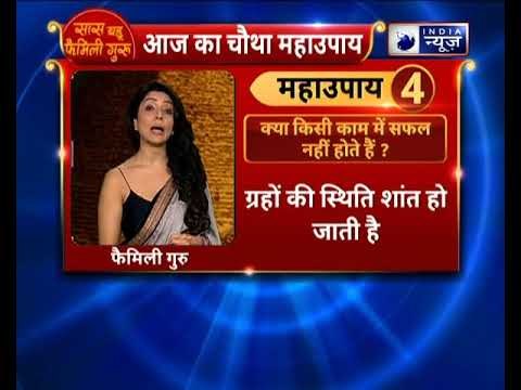 क्या जो काम करते हैं वो फेल हो जाता है? तो करें ये उपाए || Family Guru में Jai Madaan के साथ