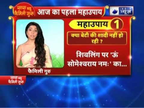 क्या बेटी की शादी नहीं हो रही तो करें ये उपाए || Family Guru में Jai Madaan के साथ