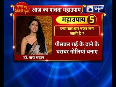 क्या बार बार नजर लग जाती है? तो करें ये उपाए || Family Guru में Jai Madaan के साथ