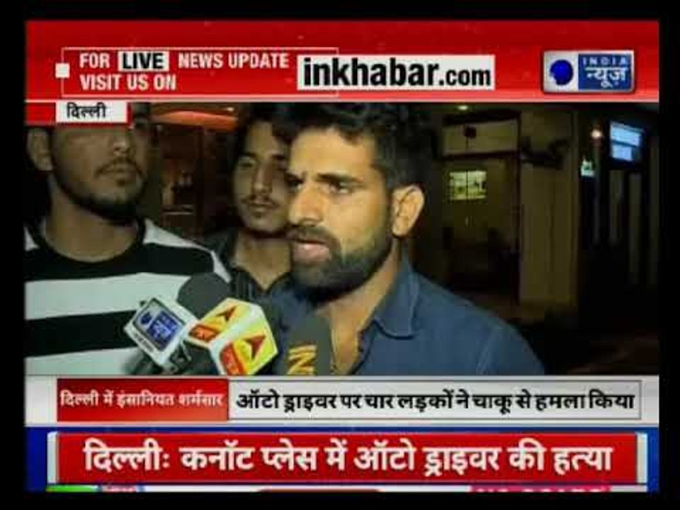 Delhi: Auto Driver stabbed to death by passengers | दिल्ली में ऑटो ड्राइवर की चाकू मारकर हत्या