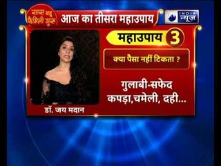 क्या आपके पास पैसा नहीं टिकता? तो करें ये उपाए || Family Guru में Jai Madaan के साथ