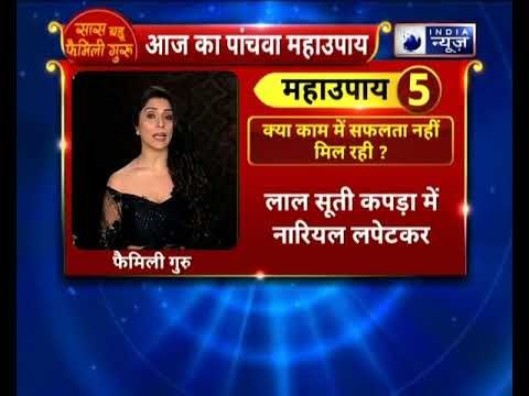 किसी भी काम मे सफलता नहीं मिल रही? तो करें ये उपाए || Family Guru में Jai Madaan के साथ