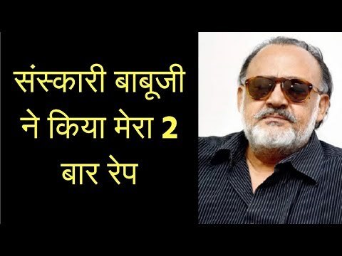 #MeTooIndia: संस्कारी बाबूजी आलोक नाथ ने किया मेरा 2 बार रेप Sanskari Actor Alok Nath Raped Me Twice