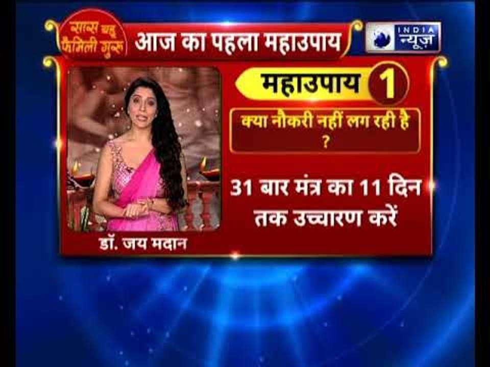 अगर आप चाहते है अच्छी नौकरी तो करे ये उपाय || Family Guru में Jai Madaan के साथ