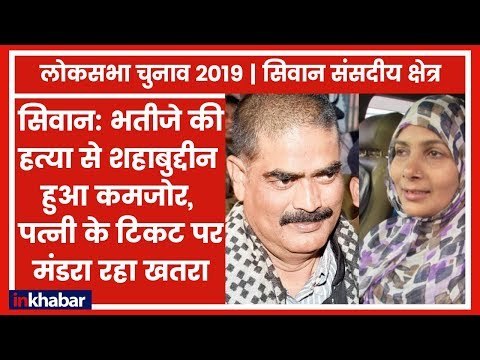 Siwan Parliamentary Constituency Election 2019: शहाबुद्दीन का राजनीतिक अस्तित्व खतरे में?