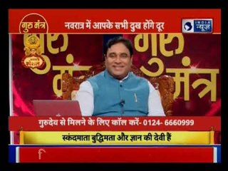 नवरात्र के व्रत तोड़ने का सही विधान जानिए, कौन से मंत्र से प्रसन्न होंगी मां दुर्गा? || Guru Mantra