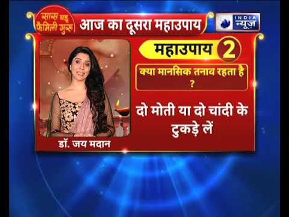 अगर आपको मानसिक तनाव रहता है तो करे ये उपाए || Family Guru में Jai Madaan के साथ