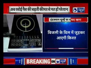 Induction gas will now be available in easy installments | अब आसान किस्तों में मिलेगा इंडक्शन चूल्हा