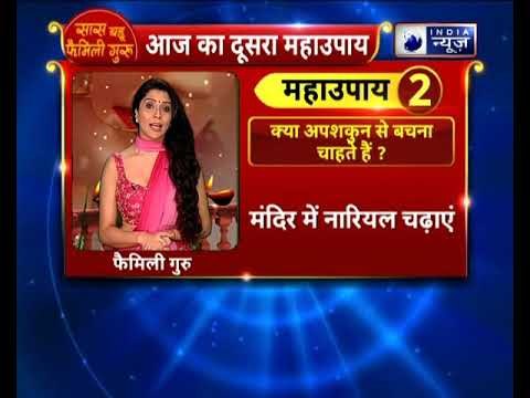क्या अपशकुन से बचना चाहते हैं? तो करें ये उपाय || Family Guru में Jai Madaan के साथ