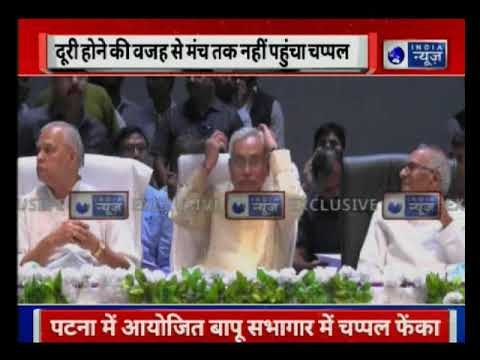 Slipper thrown over Bihar CM Nitish Kumar, Suspect arrested | नीतीश कुमार पर फेंकी गयी चप्पल