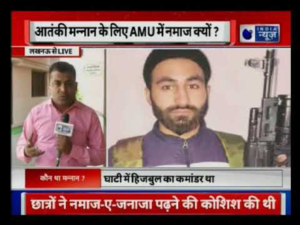Students suspended for offering prayers for Mannan Wani | आतंकी मन्नान के लिए AMU में नमाज क्यों?