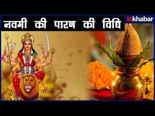 इस दिन है नवरात्री की नवमी, कैसे करें पारण और कन्या पूजन, क्या है विधि और शुभ मुहूर्त