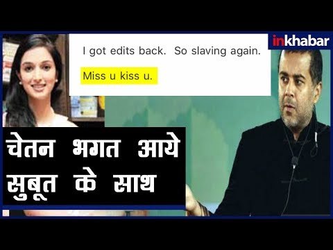 Chetan Bhagat given Proofs against Ira Trivedi; 'मिस यू किस यू' - इरा का चेतन भगत को ईमेल