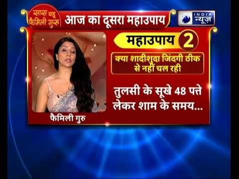 क्या Married Life को ठीक से नहीं चल रही? तो करें ये उपाय || Family Guru में Jai Madaan के साथ