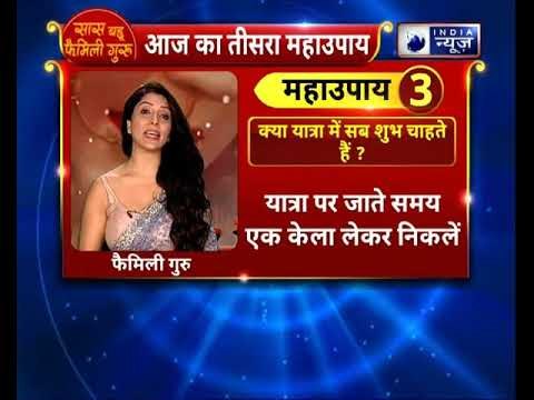 किसी यात्रा पर जाते समय कोई काम बिगड़े? तो करें ये उपाय || Family Guru में Jai Madaan के साथ