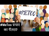 #MeToo movement publicity stunt? | MeToo Campaign कहीं बन ना जाये प्रचार का पैंतरा