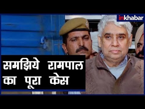 Rampal Case Details; समझिए रामपाल का पूरा मामला क्या है?