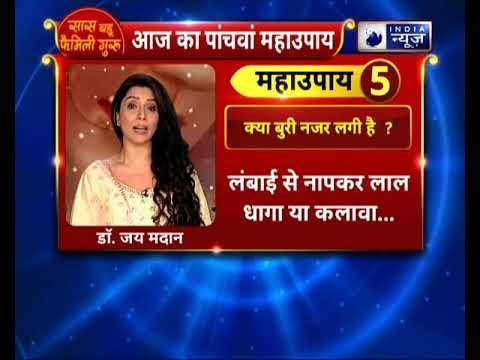 क्या बुरी नजर लगी है? तो करें ये उपाय || Family Guru में Jai Madaan के साथ