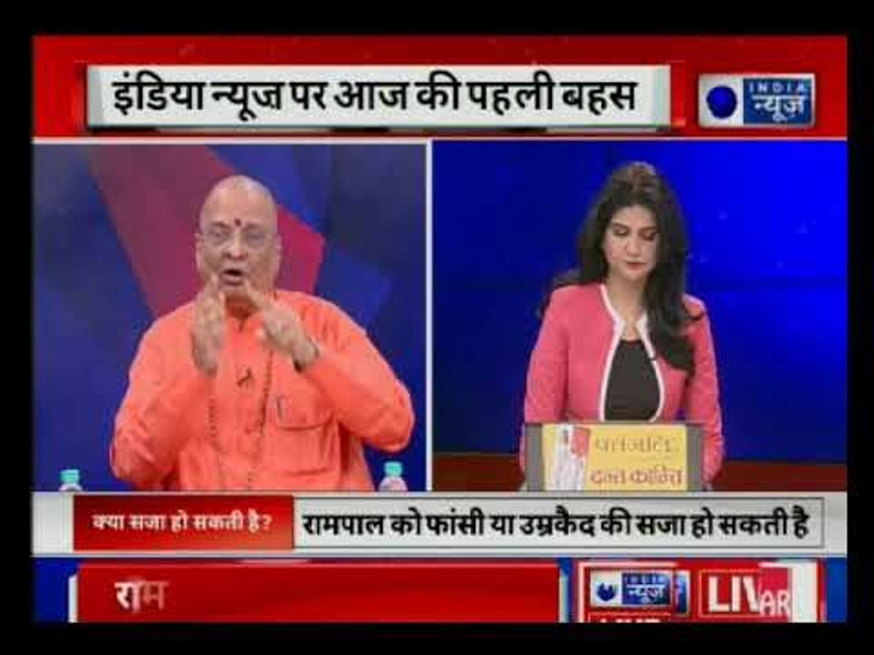 धर्म के नाम पर पाखंड और अधर्म करने वाले Self-Styled Godman रामपाल को सजा होनी चाहिए या नहीं, महाबहस