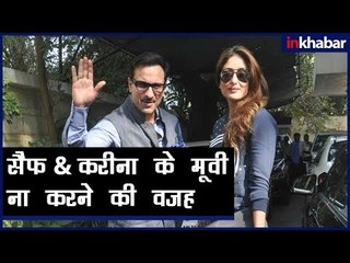 Saif Ali Khan Reveal The Truth Why Kareena Won’t Work Together; सैफ & करीना के मूवी ना करने की वजह