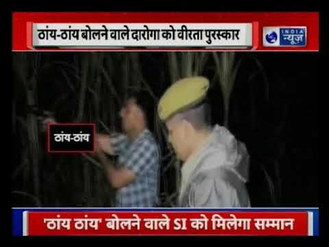 UP SI Reward for Act of Bravery Who Shout 'Thain Thain' During Encounter; दरोगा को वीरता पुरस्कार