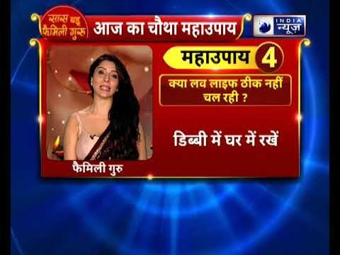 क्या आपकी लव लाइफ ठीक नहीं चल रही? तो करें ये उपाय || Family Guru में Jai Madaan के साथ
